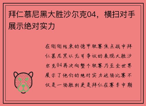 拜仁慕尼黑大胜沙尔克04，横扫对手展示绝对实力
