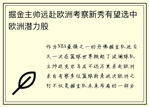掘金主帅远赴欧洲考察新秀有望选中欧洲潜力股