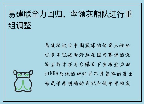 易建联全力回归，率领灰熊队进行重组调整