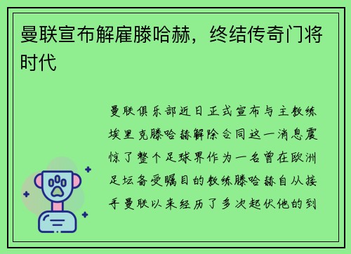 曼联宣布解雇滕哈赫，终结传奇门将时代