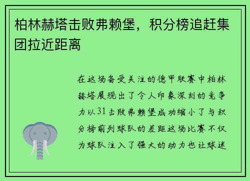柏林赫塔击败弗赖堡，积分榜追赶集团拉近距离