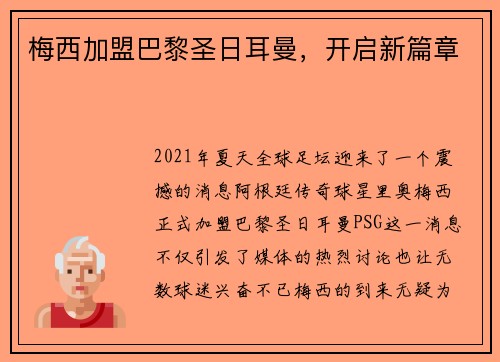 梅西加盟巴黎圣日耳曼，开启新篇章