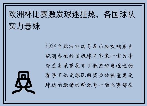 欧洲杯比赛激发球迷狂热，各国球队实力悬殊