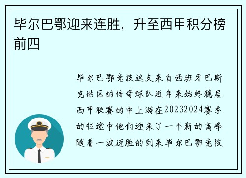 毕尔巴鄂迎来连胜，升至西甲积分榜前四
