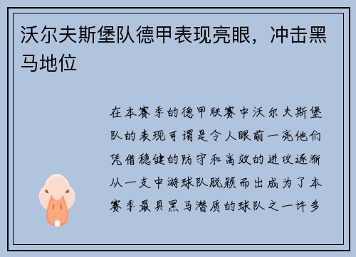 沃尔夫斯堡队德甲表现亮眼，冲击黑马地位