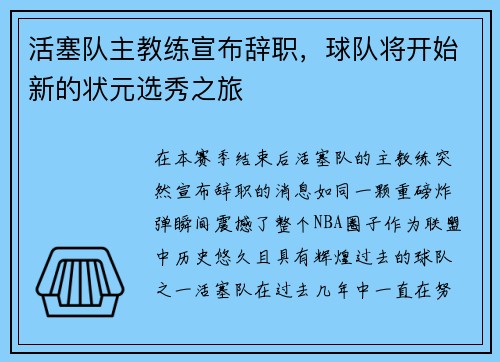 活塞队主教练宣布辞职，球队将开始新的状元选秀之旅