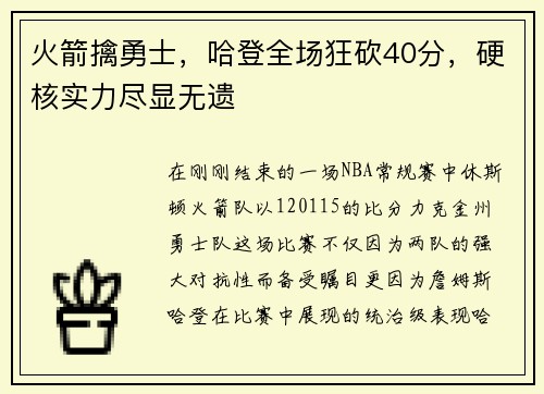 火箭擒勇士，哈登全场狂砍40分，硬核实力尽显无遗