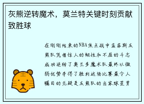 灰熊逆转魔术，莫兰特关键时刻贡献致胜球