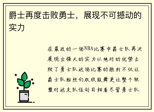 爵士再度击败勇士，展现不可撼动的实力