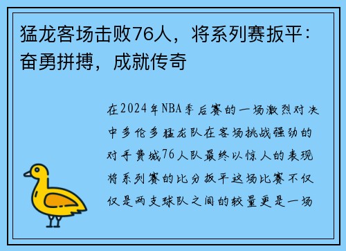 猛龙客场击败76人，将系列赛扳平：奋勇拼搏，成就传奇