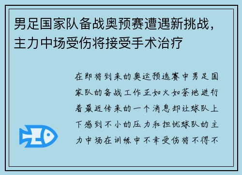 男足国家队备战奥预赛遭遇新挑战，主力中场受伤将接受手术治疗