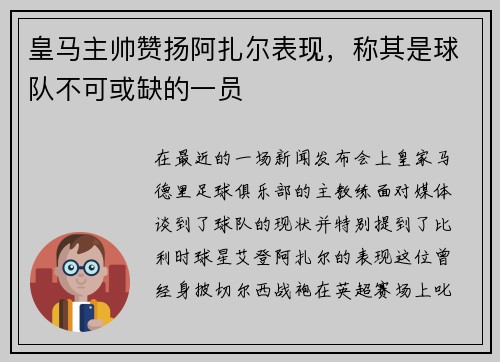 皇马主帅赞扬阿扎尔表现，称其是球队不可或缺的一员