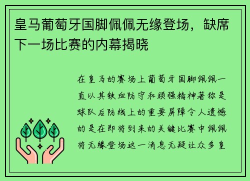 皇马葡萄牙国脚佩佩无缘登场，缺席下一场比赛的内幕揭晓