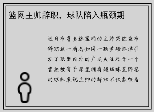 篮网主帅辞职，球队陷入瓶颈期