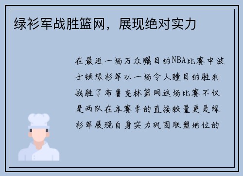 绿衫军战胜篮网，展现绝对实力