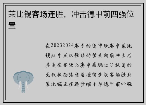 莱比锡客场连胜，冲击德甲前四强位置