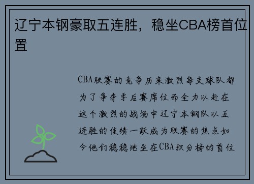辽宁本钢豪取五连胜，稳坐CBA榜首位置