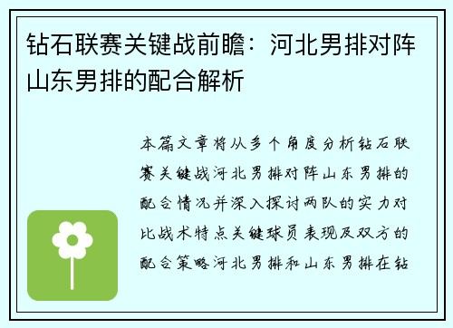 钻石联赛关键战前瞻：河北男排对阵山东男排的配合解析