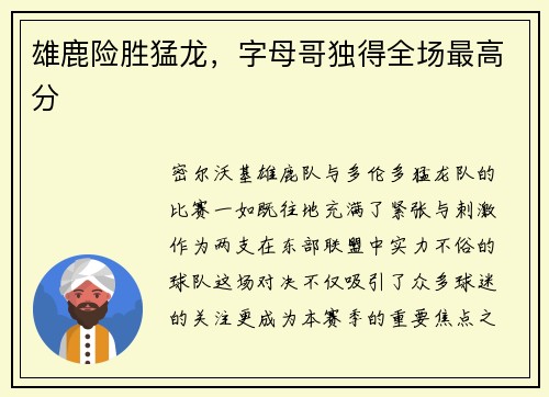 雄鹿险胜猛龙，字母哥独得全场最高分