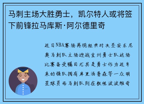 马刺主场大胜勇士，凯尔特人或将签下前锋拉马库斯·阿尔德里奇