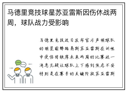 马德里竞技球星苏亚雷斯因伤休战两周，球队战力受影响