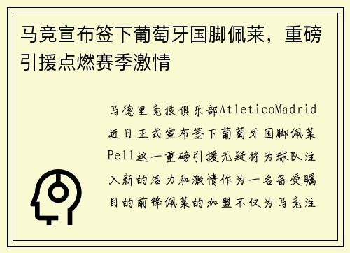 马竞宣布签下葡萄牙国脚佩莱，重磅引援点燃赛季激情
