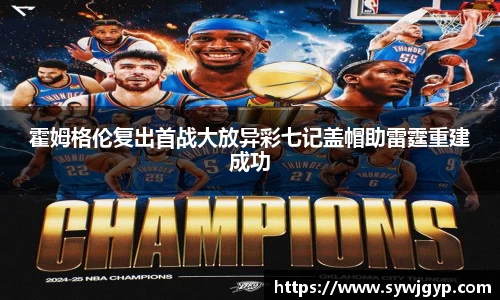 霍姆格伦复出首战大放异彩七记盖帽助雷霆重建成功